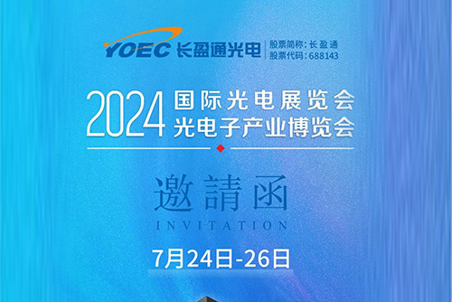 展會(huì)資訊 | 7月24-26日，長(zhǎng)盈通邀您共聚2024北京光博會(huì)